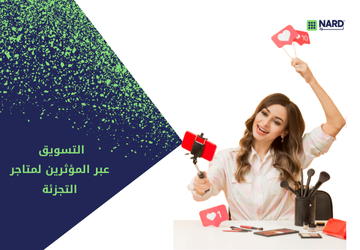 التسويق عبر المؤثرين لمتاجر التجزئة